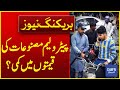 Reduction In Prices Of Petroleum Products? | Breaking News | Dawn News