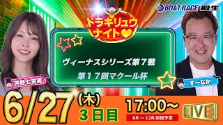 6月27日 | ドラキリュウナイト | ボートレース桐生  | で生配信！