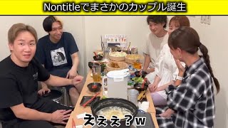 Nontitleでまさかのカップル誕生