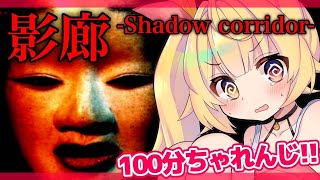 【影廊-Shadow Corridor-】和風ホラー。全然びびってないけどね！全然・・・【星川サラ/にじさんじ】