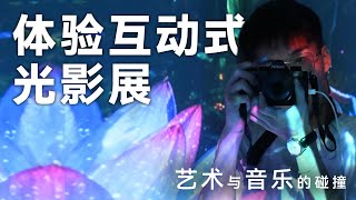 Vlog｜体验 Art & Symphony 互动式光影展｜“迟来”的打卡 Malaysia 第一间 Apple Store｜艺术和科技的碰撞？