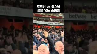 토트넘 vs 아스널 경기에서 손흥민이 골을 넣자 #토트넘 #손흥민