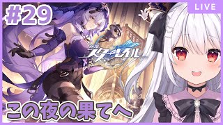 【崩壊：スターレイル】最新アプデVer.2.0！『真夜中に夢を見るなら』をチェック！開拓クエ『この夜の果てへ』進めてく～！#29【夜宮るな/Vtuber】