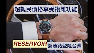 【#聊錶芯意-Ep20】超親民價格享受複雜功能 #RESERVOIR #銳速錶 登陸台灣