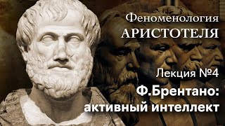 Феноменология Аристотеля. № 4. Ф.Брентано: активный интеллект