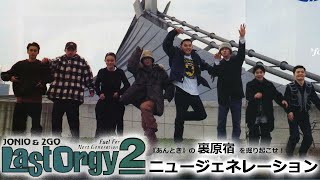 ニュージェネレーション・スナップ｜LAST ORGY 2  Vol.7｜《あんとき》の雑誌連載から裏原宿の歴史を探る【 第40回 】