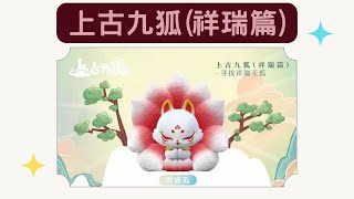 上古九狐祥瑞篇一中盒開箱