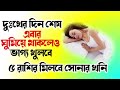 দুঃখের দিন শেষ এবার ঘুমিয়ে থাকলেও ভাগ্য খুলবে ৫ রাশির মিলবে সোনার খনি