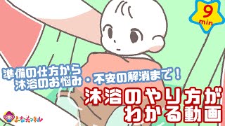 赤ちゃんの沐浴のやり方がわかる動画【プレママパパ向け】