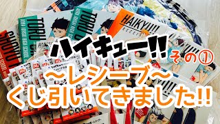 ハイキュー‼︎〜レシーブ〜くじ引いてきました‼︎その①