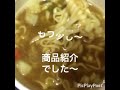 【商品紹介】日清 あっさりおいしいカップヌードル カレー！