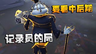 第五人格：大帅观战：记录员的局，要看中后期 | Identity V | アイデンティティV