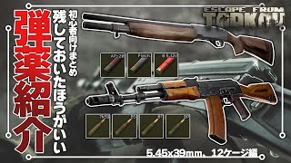 #1 Beginners! Leave these ammunition! (5.45x39㎜、12gauge) - Escape from Tarkov