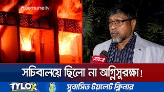 সচিবালয়ে ছিলো না পর্যাপ্ত অগ্নিসুরক্ষা; পুড়ে যাওয়া নথি উদ্ধার সম্ভব? | Secretariat Fire | Jamuna TV