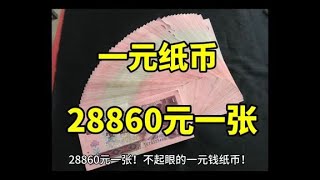 卖了28860元一张！红色的一元纸币，谁有谁发财！