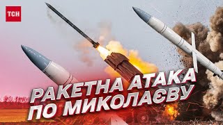 💣 Ракетами по Миколаєву! Росіяни вгатили \