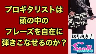 【駄話】プロは頭の中で浮かんだフレーズを弾ける？（feat.宍倉聖悟さん・ヨッシーさん）【ギター屋funk ojisan切り抜き動画】