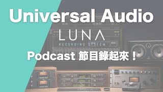 如何使用 Luna Recording System 以及 UAD Console 來錄製 Podcast 節目 | 璃思維スタジオ制作