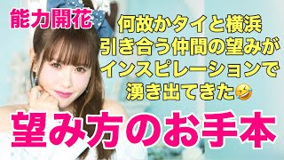 【保存版】（能力開花）望み方のお手本💫抵抗なくワクワクして望みを出すということ✨