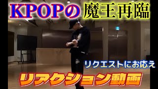 【SHINeeTEAMINリアクション動画】リクエストにお応え。貫禄がえぐい…私には理解しきれないダンススキル