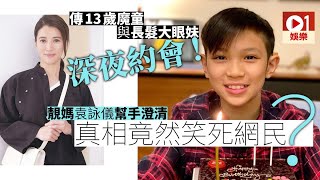 13歲魔童被指與長髮姑娘夜遊公園　袁詠儀終於公開緋聞真相