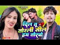 #Banshidhar Chaudhary & Suman Sona |Dil Tu Torli Sil Ham Torbo - #Video | दिल तू तोरली सील हम तोरबो