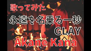 【女性が歌う】GLAY / 永遠を名乗る一秒　covered by 赤音 叶