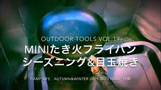 【アウトドア道具vol.19】 MINIたき火フライパン\u0026ソロストーブでシーズニング→目玉焼き