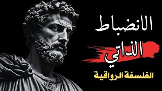 كيفية بناء الانضباط الذاتي| ماركوس أوريليوس- الفلسفة الرواقية لحياة أفضل