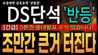 ♦️[DS단석 주가 전망]️️♦️긴급! 5분전 중대발표 소식 떴습니다!! 장 중 폭등! 조만간 큰거 터지겠는데요?   DS단석 주주라면 필수 시청! !