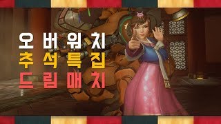 [ryujehong] 오버워치 추석특집 드림매치! 루나틱하이 4명을 이겨라 ㅎ｜Fan made｜Lunatic-Hai｜Overwatch｜