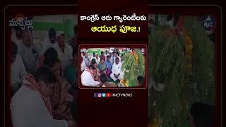 కాంగ్రెస్ ఆరు గ్యారెంటీల‌కు ఆయుధ పూజ‌ .. | Ponnam Prabhakar | Congress 6 Guarantee #shorts | Mic TV