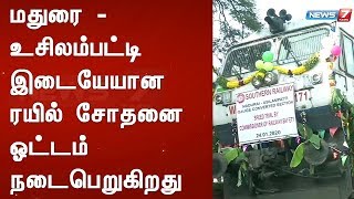 மதுரை - உசிலம்பட்டி இடையேயான ரயில் சோதனை ஓட்டம் நடைபெறுகிறது