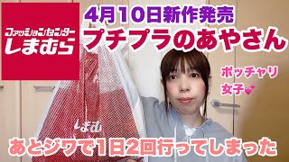 【しまむら】4月10日新作発売‼️プチプラのあやさんコラボ商品購入😊