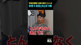 猛烈ラブコールに応え松坂大輔ついに登場！平成の怪物シリーズ開幕 #Shorts