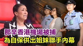 突發！那辛香港機場被捕！為自保供出姐妹聯手內幕，劉德華成關鍵人物！多位學員發聲指證，那英在劫難逃！#那辛#那英#劉德華#好聲音2023#張恆遠#周華健#潘瑋柏#周深#薛之謙#柳驪#李玟