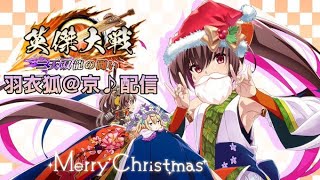 【英傑大戦:全国対戦】クリスマス大戦。  (12/25)【きつね配信794】