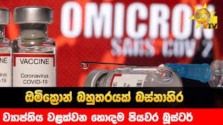 ඔමික්‍රොන් බහුතරයක් බස්නාහිර - ව්‍යාප්තිය වළක්වන හොඳම පියවර බූස්ටර් - Hiru News