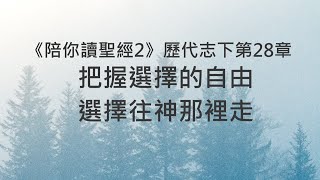 把握選擇的自由，選擇往神那裡走《歷代志下28》｜陪你讀聖經2