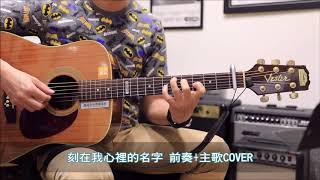 吉他譜【盧廣仲 刻在我心裡的名字】前奏  主歌  間奏GUITAR COVER@澄風吉他教學系統