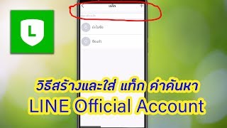 วิธีใส่ค้นหาแท็ก Line OA (LINE Official Account) 2019