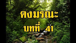 เพชรพระอุมา ดงมรณะ บทที่ 41 | สองยาม