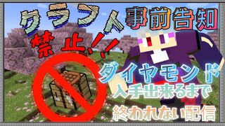 【 #告知  】クラフト禁止!!ダイアモンド入手できるまで終われないサバイバル耐久配信の事前告知！