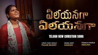 Elayanaga Elayanaga || New Telugu Christian Song || 2024-2025 || Tulasi Blessy