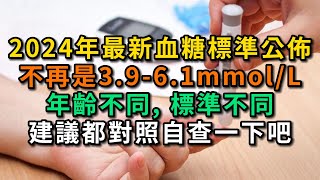 2024年最新血糖標準公佈，不再是3.9-6.1mmol/l範圍，年齡不同標準不同。【幸福Talks】#中醫養生 #中老年健康 #養生 #幸福人生 #讀書 #佛 #深夜讀書 #健康2.0