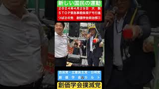 2024年4月29日 STOP緊急事態条項デモ行進 大阪 創価学会政治部① #shorts