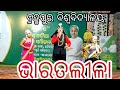 ଭାରତଲୀଳା,ନୂଆ - ଓ ବିଶ୍ୱ ଓଡ଼ିଆ ଭାଷା ସମ୍ମିଳନୀ ସାଂସ୍କୃତିକ କାର୍ଯ୍ୟକ୍ରମ   #trending #odia