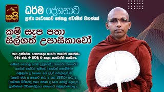 කම් සැප පතා සිල්ගත් උපාසිකාවෝ | Katagoda Pesala Thero | Sathi TV