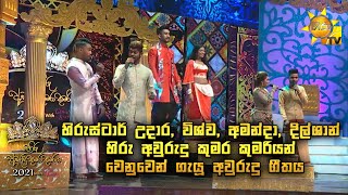 හිරුස්ටාර් | උදාර, විශ්ව, අමන්දා, දිල්ශාන් | හිරු අවුරුදු කුමර කුමරියන් වෙනුවෙන් ගැයූ අවුරුදු ගීතය