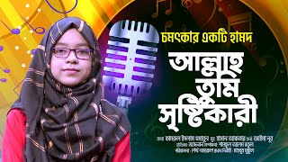 চমৎকার একটি হামদ | আল্লাহ তুমি সৃষ্টিকারী | Allah Tumi Sristikari | Jaima Noor | Bangla Islamic Song